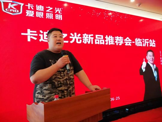 卡迪之光照明2019新品推荐会(山东站)在临沂大陆宾馆举行