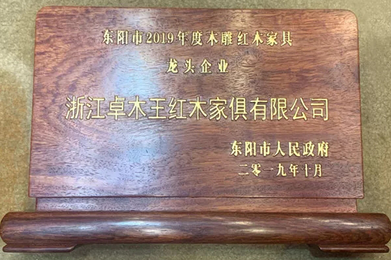 荣誉再加身，卓木王成为2019东阳市木雕红木家具龙头企业！