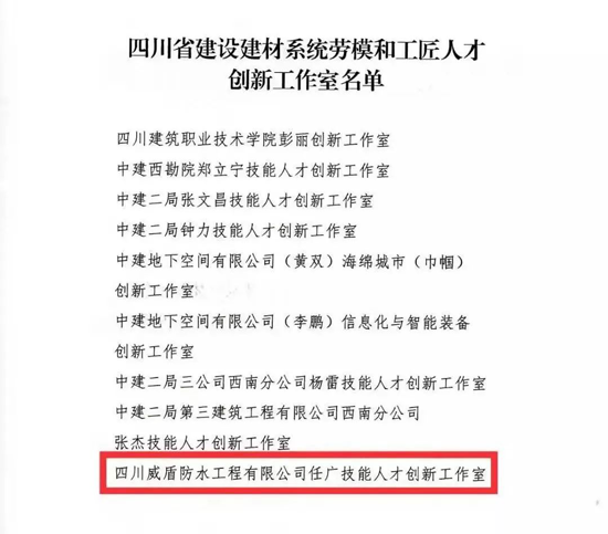 威盾防水入选省级建设建材系统劳模和工匠人才创新工作室！