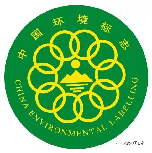 请认准这标志，大禹神工防水涂料通过中国环境标志产品认证