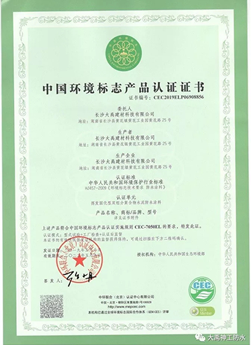 请认准这标志，大禹神工防水涂料通过中国环境标志产品认证