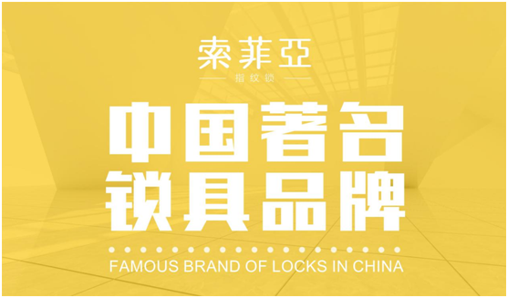 “中国十大品牌”评选榜单揭晓 索菲亚指纹锁捷报频传