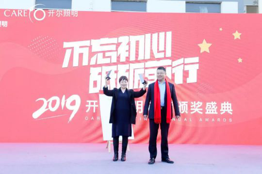 “2019开尔照明年度颁奖盛典”在千岛湖隆重举行