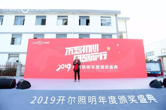 “2019开尔照明年度颁奖盛典”在千岛湖隆重举行