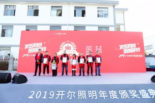 “2019开尔照明年度颁奖盛典”在千岛湖隆重举行