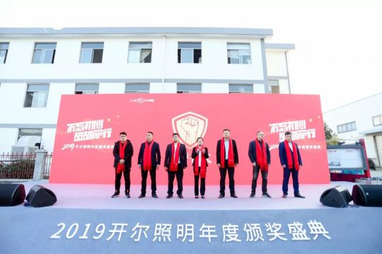 “2019开尔照明年度颁奖盛典”在千岛湖隆重举行