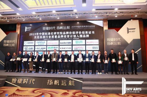 普洛达吊顶出席2019中国天花吊顶行业年会，并喜获多项殊荣
