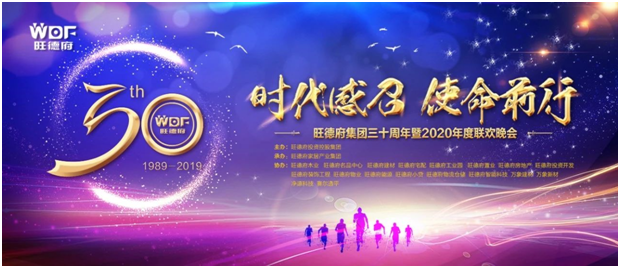 旺德府集团2019年年度全国合作商年会顺利召开