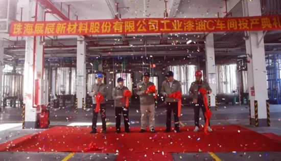 展辰工业涂料生产车间投产仪式在珠海工厂举行