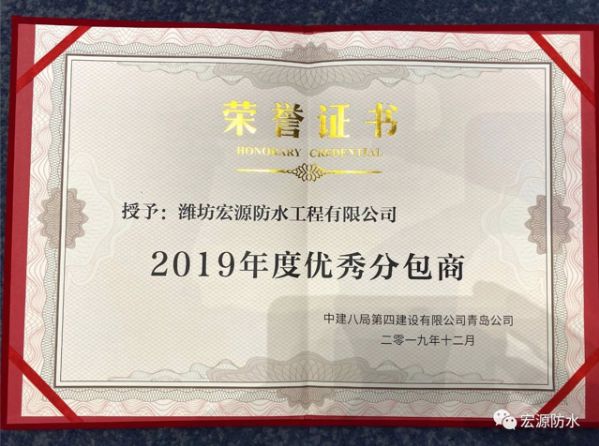 宏源防水工程公司入选“2019年度优秀分包商”荣誉榜单