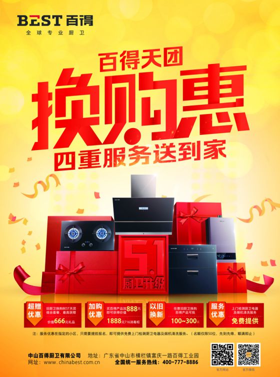 百得厨卫#五一#关键词：以旧换新、爆品实惠、服务到家！