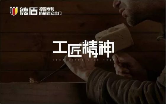 选择德国德盾安全门，一樘门就用一生！