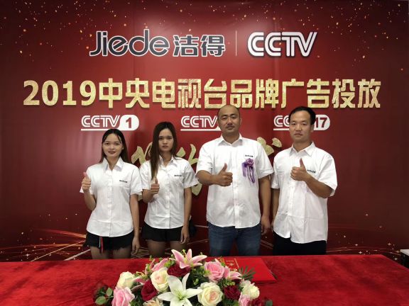 洁得加入中央电视台，共同打造优秀中国本土品牌