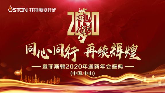 菲斯顿壁挂炉2020迎新年会在佛山市龙池花园酒店举行