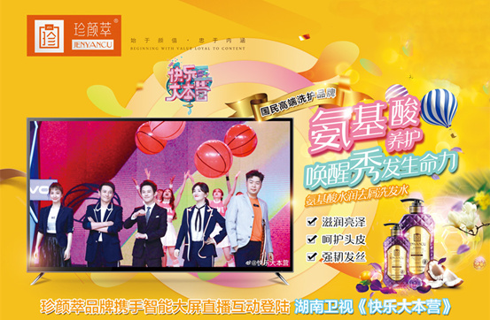 珍颜萃携手智能大屏直播互动登陆《快乐大本营》！