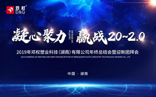 邓权塑业2019年终总结会暨2020新春团拜会圆满召开