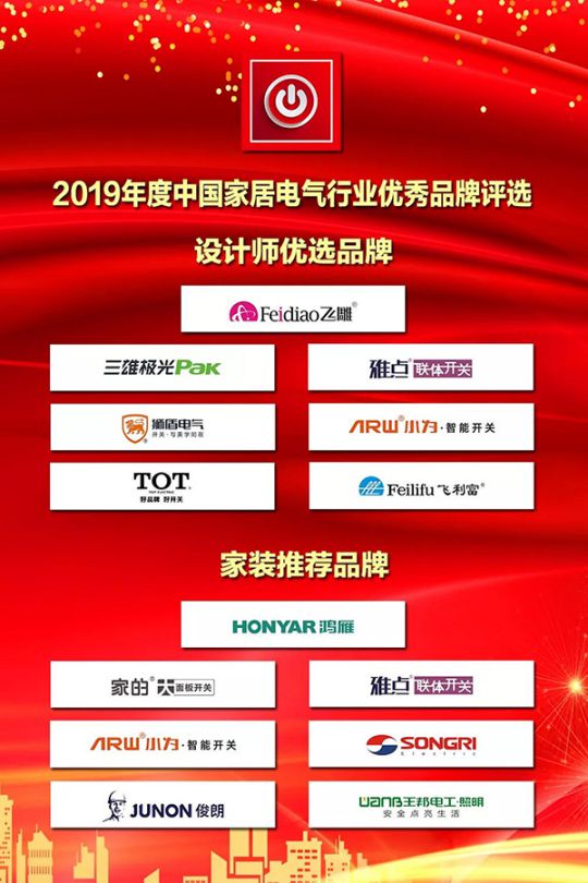 雅点入选2019年度中国家居电气行业优秀品牌