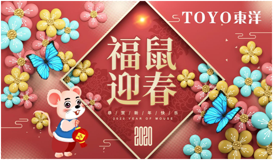 鼠兆福年：TOYO东洋电器惊鸣博发 剑指华锋