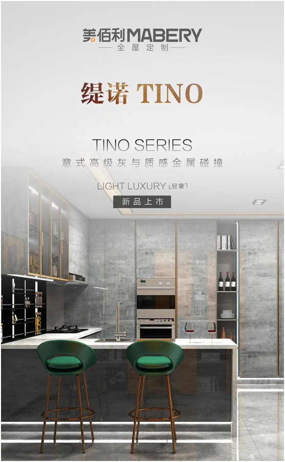 美佰利爆款新品 遇见倾心的 TINO 提诺系列