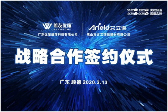 2020探索新渠道 艾立德建材牵手广东优屋盛饰火力全开