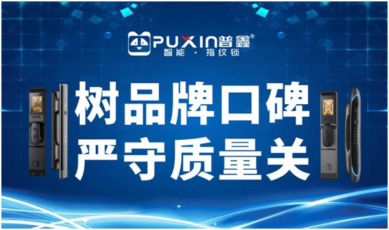 普鑫智能锁 树品牌口碑 严守质量关