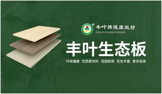 “中国十大板材品牌” 丰叶板材专业深耕