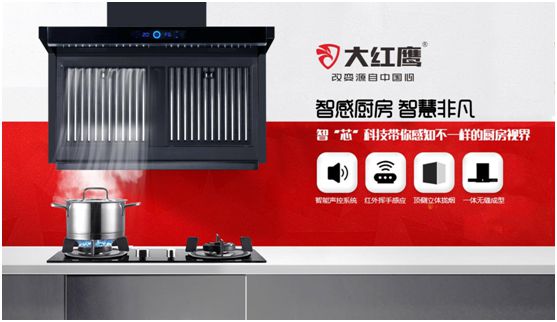 大红鹰电器：诠释美好生活场景，引领中国厨电格局