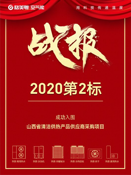 格美粤空气能入围山西省2020年清洁供热产品供应商采购项目