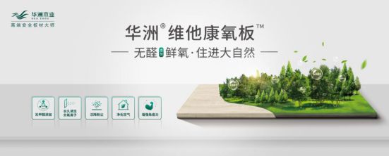 华洲木业新品——维他康氧板应“疫”来袭，打造森态生活