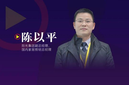 一季度丢掉的市场怎么办？阳光照明陈以平：二季度抢回来！