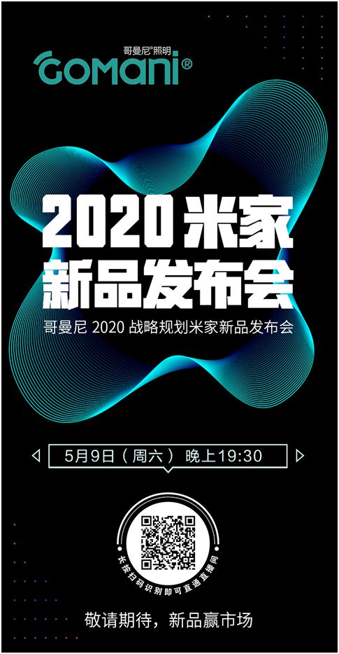 哥曼尼智能照明“2020米家新品发布会”迈入直播倒计时!
