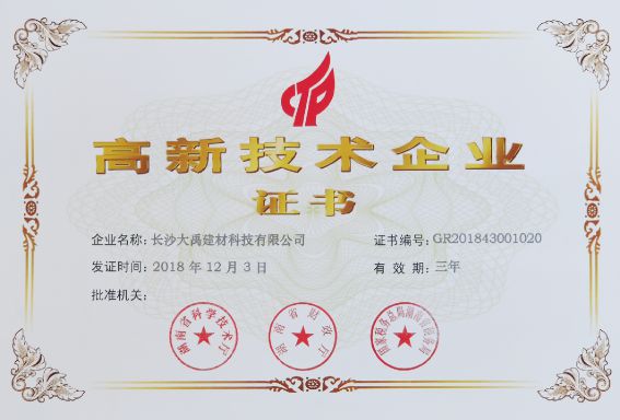 十大品牌|湖南大禹神工防水科技有限公司获得国家高新技术企业认证