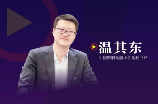 中照协温其东：外销型照明企业三季度将迎最大挑战！