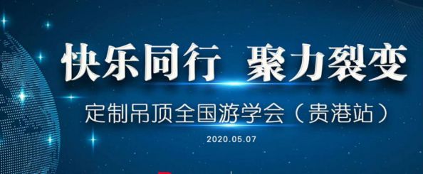 十大品牌|宝仕龙“快乐同行 聚力裂变”定制吊顶全国游学会第一站举行