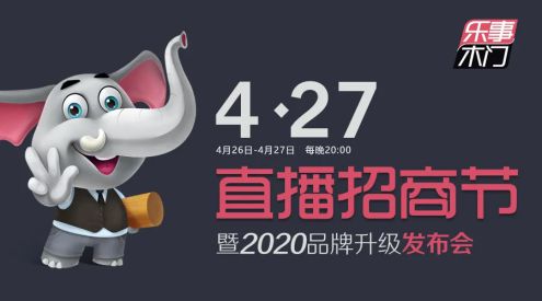 著名品牌|24小时拿下162家，乐事木门2020直播招商会首战告捷！