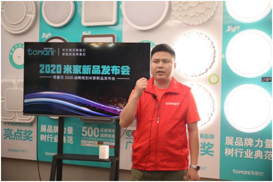 哥曼尼智能照明“2020米家新品发布会”火爆网络