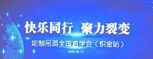 著名品牌|宝仕龙定制吊顶全国游学会第二站——贵州•织金 