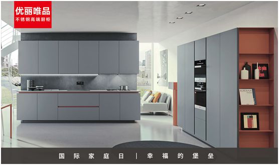 优丽唯品不锈钢高端厨柜：幸福生活，少不了厨房和爱