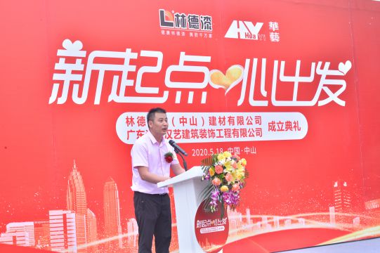 新起点 心出发 林德汉艺(中山)建材有限公司成立典礼隆重举行