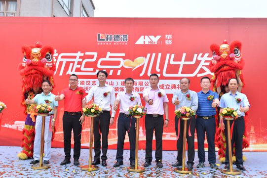 新起点 心出发 林德汉艺(中山)建材有限公司成立典礼隆重举行