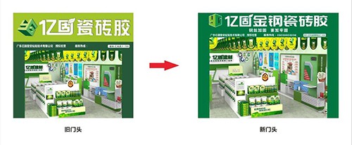 亿固瓷砖胶关于品牌logo变更通知