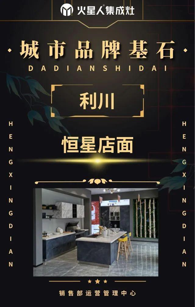 火星人集成灶恒星店面——利川篇