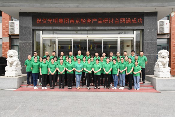 光明集团在南京召开轻奢及定制产品研讨会