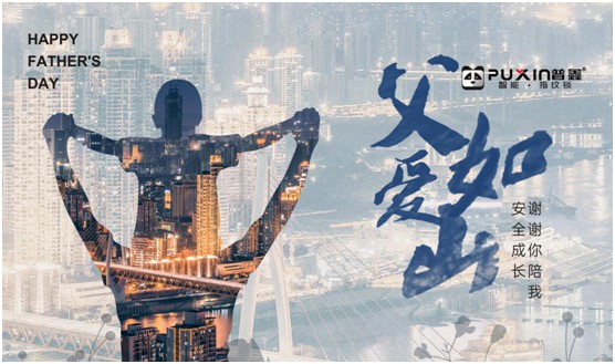 普鑫智能锁：真情六月 父爱同行