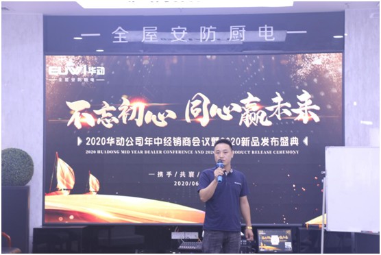 赋能终端 开创未来 华动厨电2020年中经销商大会成功举办