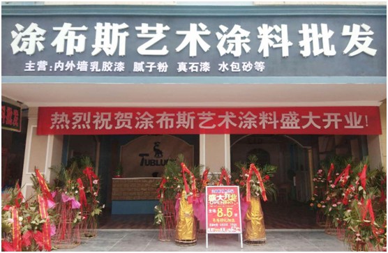 江西新余市体验店盛大开业 涂布斯艺术涂料加速品牌扩张
