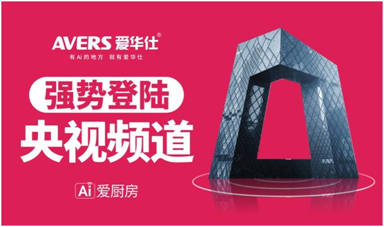 爱华仕智能厨电投播央视 推进高质量的品牌发展