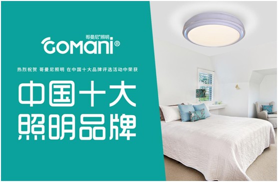 哥曼尼智能照明 致力引领中国照明行业的升级发展