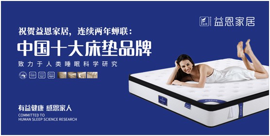 益恩家居 荣耀蝉联“中国十大床垫品牌”宝座