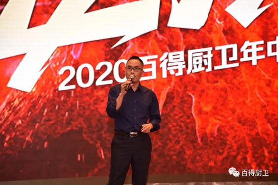 百得厨卫2020年中营销会议在广东﹒中山威斯汀酒店顺利召开